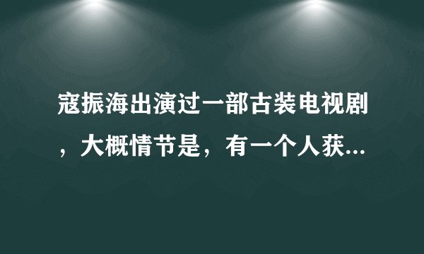 寇振海出演过一部古装电视剧，大概情节是，有一个人获得了神笔，然后寇振海演的一个老爷，进了一颗古树里？