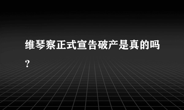 维琴察正式宣告破产是真的吗？