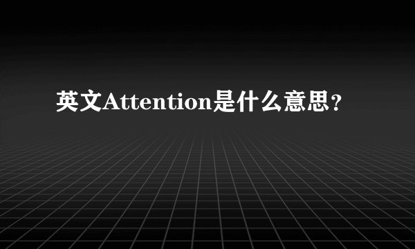 英文Attention是什么意思？