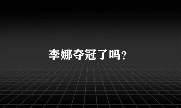 李娜夺冠了吗？