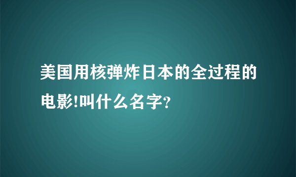 美国用核弹炸日本的全过程的电影!叫什么名字？