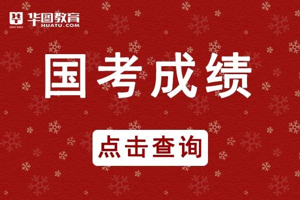 国家公务员成绩排名怎么查询_国家公务员考试信息网