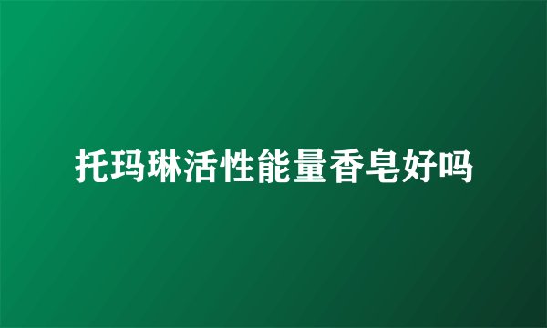 托玛琳活性能量香皂好吗