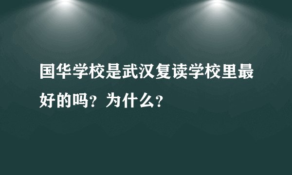 国华学校是武汉复读学校里最好的吗？为什么？