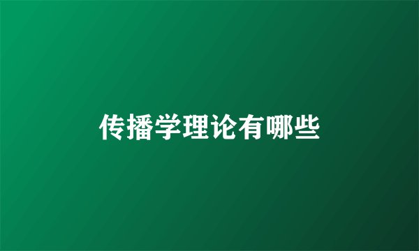 传播学理论有哪些