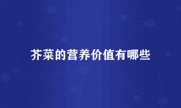 芥菜的营养价值有哪些