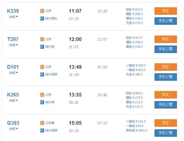 北京到哈尔滨的火车都有几点的