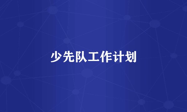 少先队工作计划