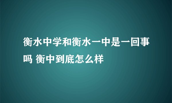 衡水中学和衡水一中是一回事吗 衡中到底怎么样