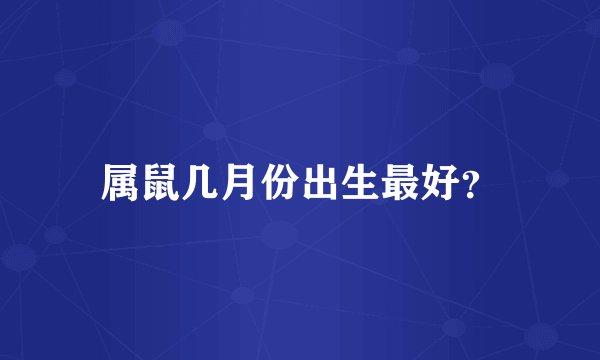 属鼠几月份出生最好？