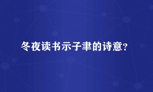 冬夜读书示子聿的诗意？