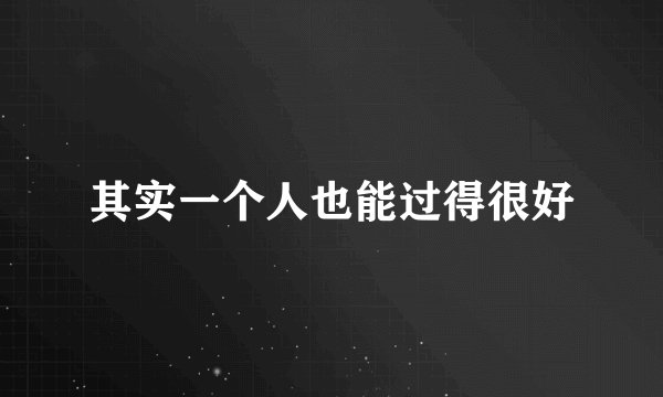 其实一个人也能过得很好