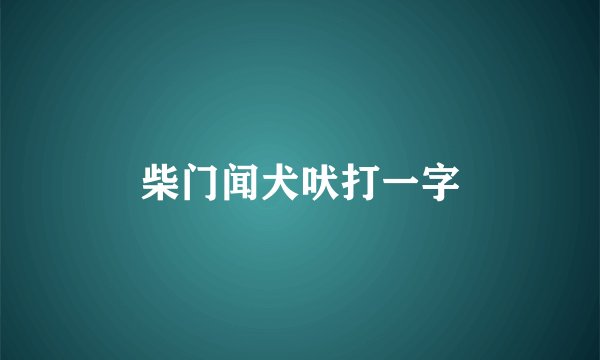 柴门闻犬吠打一字