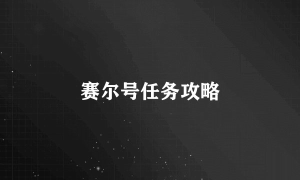 赛尔号任务攻略