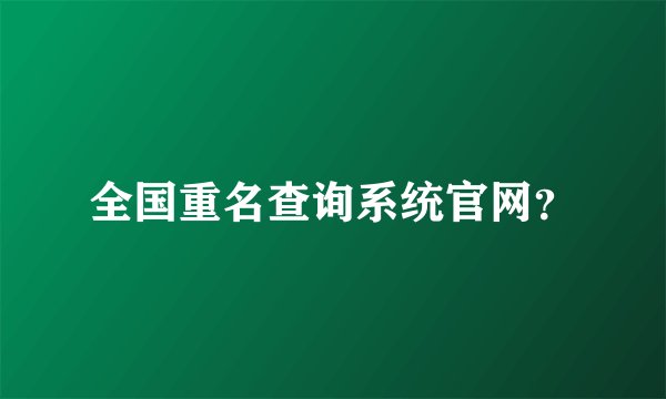 全国重名查询系统官网？