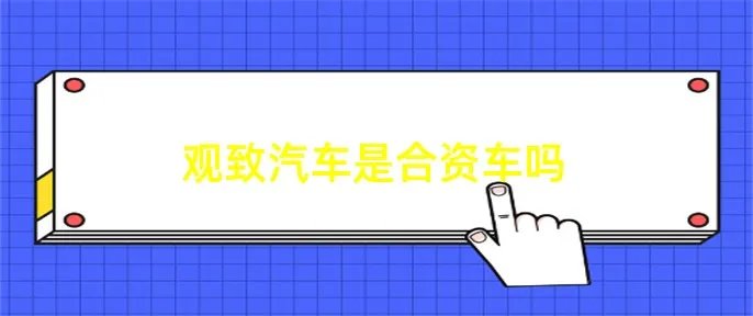 观致汽车是合资车吗