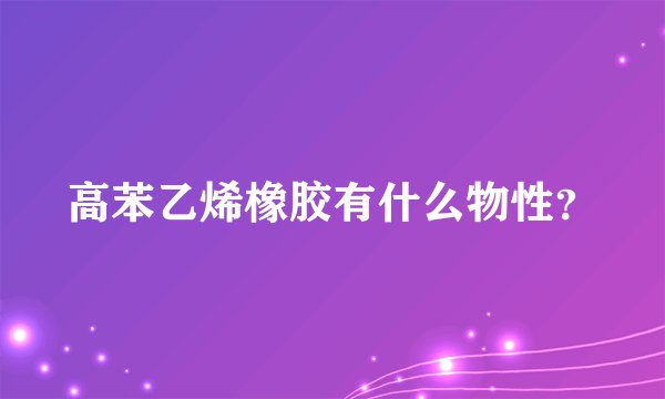 高苯乙烯橡胶有什么物性？