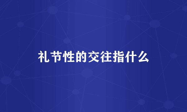 礼节性的交往指什么