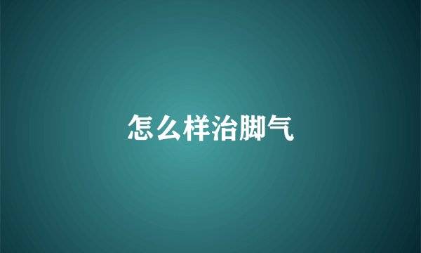 怎么样治脚气