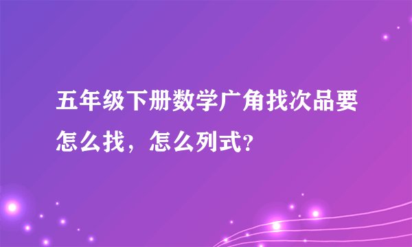 五年级下册数学广角找次品要怎么找，怎么列式？