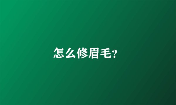 怎么修眉毛？