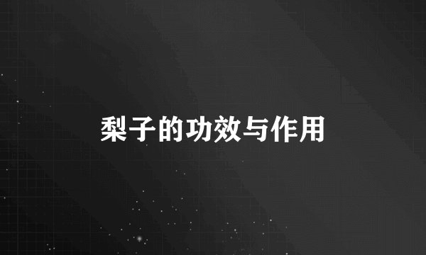 梨子的功效与作用