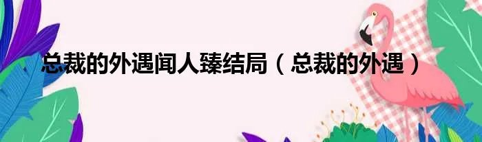 总裁的外遇闻人臻结局（总裁的外遇）