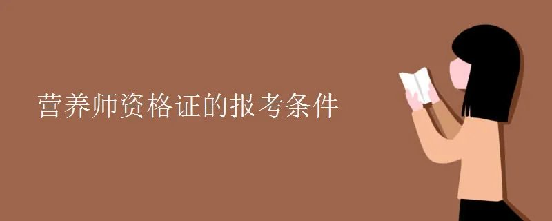 营养师资格证的报考条件