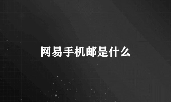 网易手机邮是什么