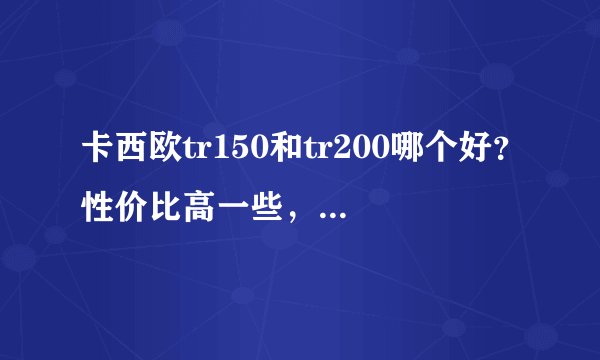 卡西欧tr150和tr200哪个好？性价比高一些，200和150差别在哪里。求大神指点迷经。