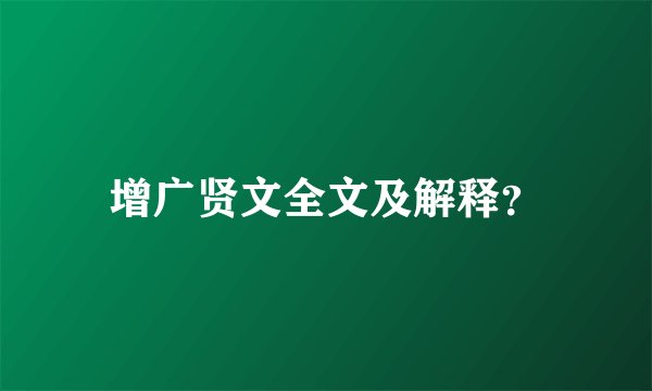 增广贤文全文及解释？