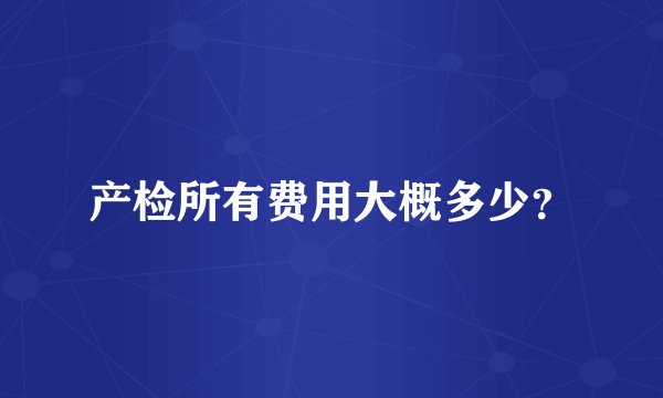 产检所有费用大概多少？