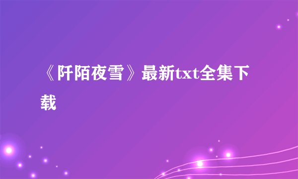 《阡陌夜雪》最新txt全集下载