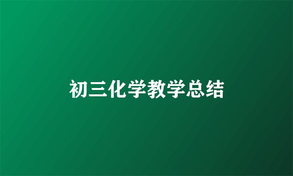 初三化学教学总结