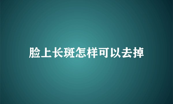 脸上长斑怎样可以去掉