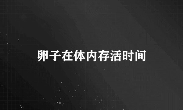 卵子在体内存活时间