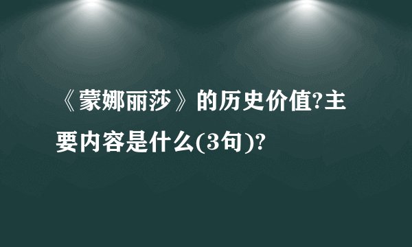 《蒙娜丽莎》的历史价值?主要内容是什么(3句)?