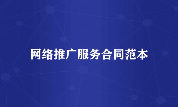 网络推广服务合同范本