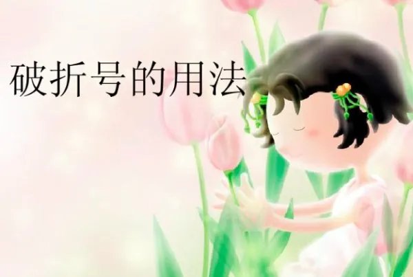 破折号有几种意思？