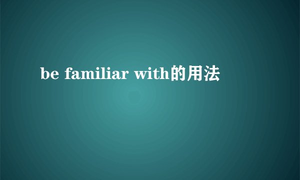be familiar with的用法