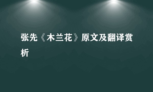 张先《木兰花》原文及翻译赏析