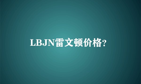 LBJN雷文顿价格？
