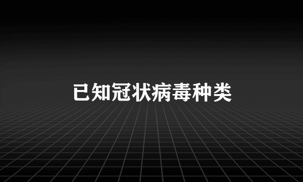 已知冠状病毒种类