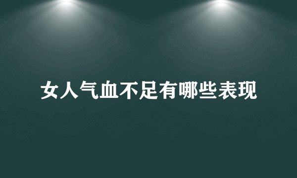 女人气血不足有哪些表现