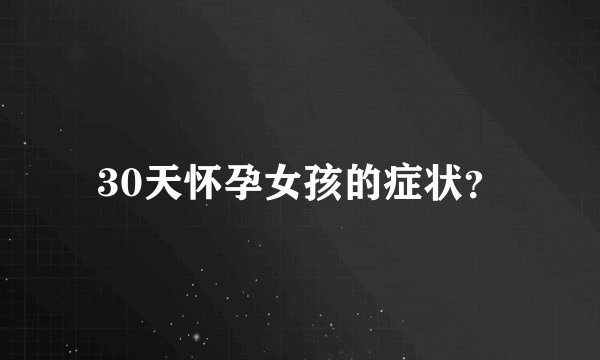 30天怀孕女孩的症状？