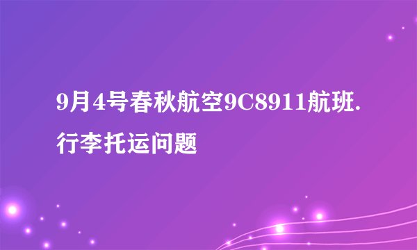 9月4号春秋航空9C8911航班.行李托运问题