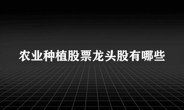 农业种植股票龙头股有哪些