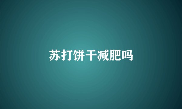 苏打饼干减肥吗