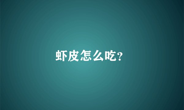 虾皮怎么吃？