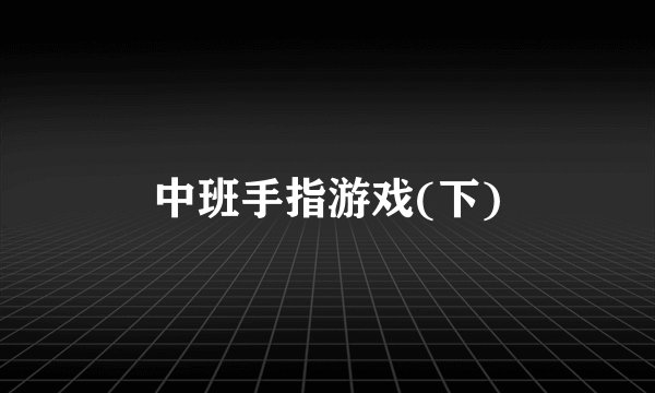 中班手指游戏(下)
